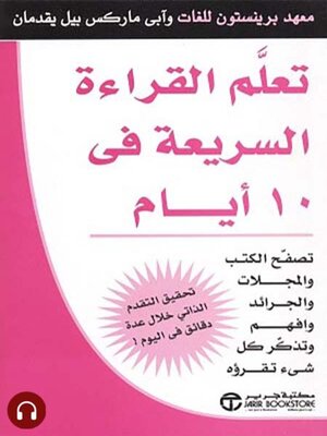 cover image of تعلم القراءة السريعة في 10 أيام